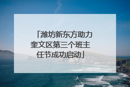 潍坊新东方助力奎文区第三个班主任节成功启动