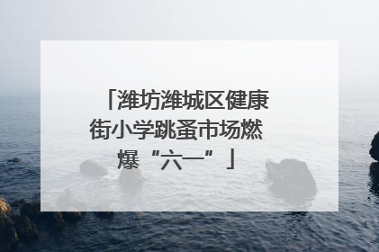 潍坊潍城区健康街小学跳蚤市场燃爆“六一”