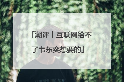 潮评丨互联网给不了韦东奕想要的