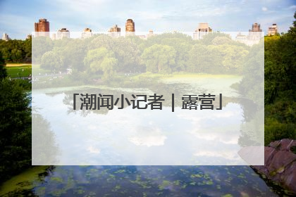 潮闻小记者｜露营
