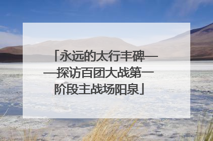 永远的太行丰碑——探访百团大战第一阶段主战场阳泉