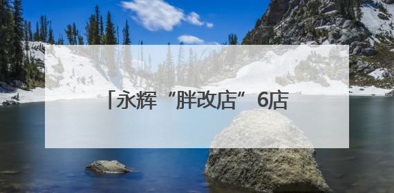 永辉“胖改店”6店联动，世纪联华探索创新力！商超“爆改”后销售涨7倍！