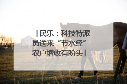 民乐：科技特派员送来“节水经”农户增收有盼头