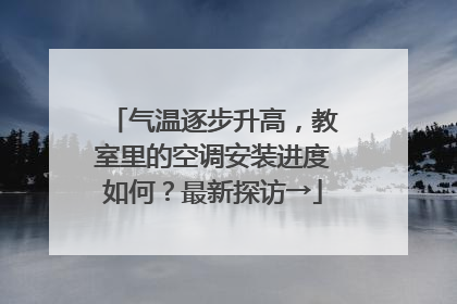 气温逐步升高，教室里的空调安装进度如何？最新探访→