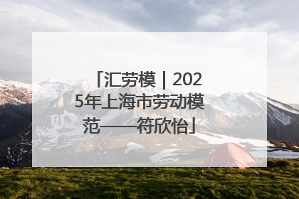 汇劳模｜2025年上海市劳动模范——符欣怡