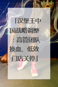 汉堡王中国战略调整：高管团队换血、低效门店关停