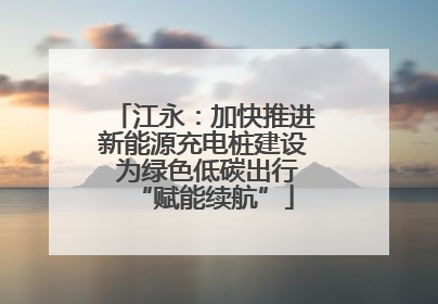 江永：加快推进新能源充电桩建设 为绿色低碳出行“赋能续航”