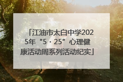 江油市太白中学2025年“5・25”心理健康活动周系列活动纪实