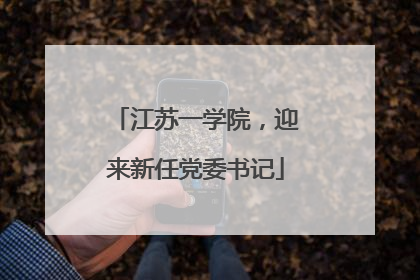 江苏一学院，迎来新任党委书记