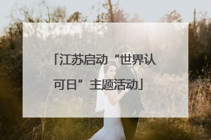 江苏启动“世界认可日”主题活动