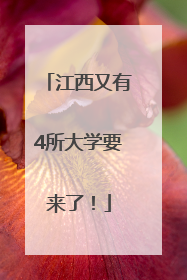 江西又有4所大学要来了！