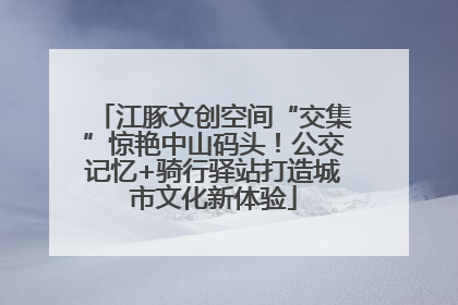 江豚文创空间“交集”惊艳中山码头！公交记忆+骑行驿站打造城市文化新体验