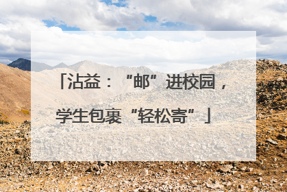 沾益：“邮”进校园，学生包裹“轻松寄”
