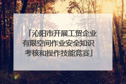 沁阳市开展工贸企业有限空间作业安全知识考核和操作技能竞赛