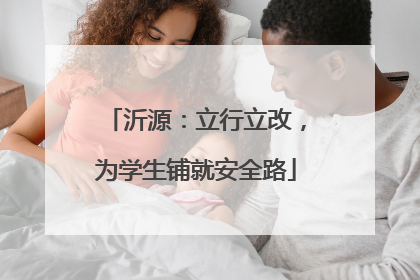 沂源：立行立改，为学生铺就安全路