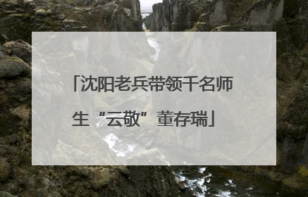沈阳老兵带领千名师生“云敬”董存瑞