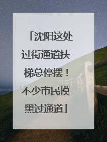 沈阳这处过街通道扶梯总停摆！不少市民摸黑过通道