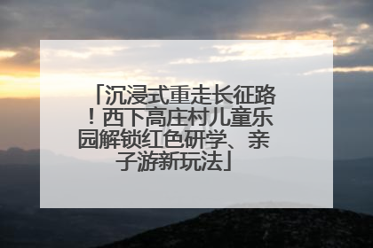 沉浸式重走长征路！西下高庄村儿童乐园解锁红色研学、亲子游新玩法