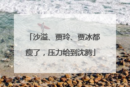 沙溢、贾玲、贾冰都瘦了，压力给到沈腾