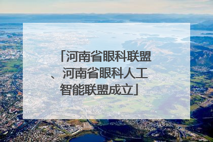 河南省眼科联盟、河南省眼科人工智能联盟成立
