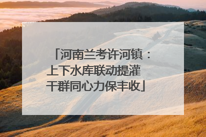 河南兰考许河镇：上下水库联动提灌 干群同心力保丰收