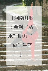 河南开封：金融“活水”助力“三夏”生产