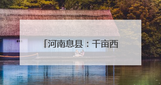 河南息县：千亩西瓜喜获丰收 激活乡村“甜蜜经济”