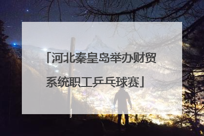 河北秦皇岛举办财贸系统职工乒乓球赛