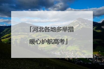 河北各地多举措暖心护航高考