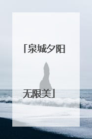 泉城夕阳无限美