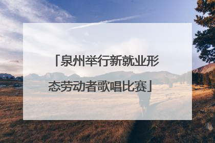 泉州举行新就业形态劳动者歌唱比赛
