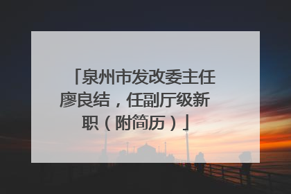泉州市发改委主任廖良结，任副厅级新职（附简历）
