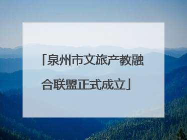 泉州市文旅产教融合联盟正式成立