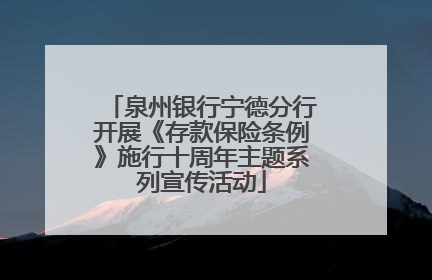 泉州银行宁德分行开展《存款保险条例》施行十周年主题系列宣传活动