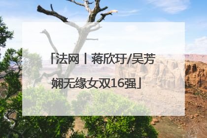 法网丨蒋欣玗/吴芳娴无缘女双16强