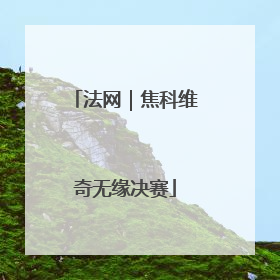 法网｜焦科维奇无缘决赛