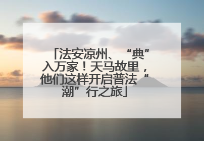 法安凉州、“典”入万家！天马故里，他们这样开启普法“潮”行之旅