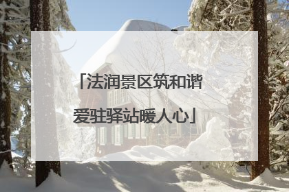 法润景区筑和谐 爱驻驿站暖人心