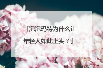 泡泡玛特为什么让年轻人如此上头？