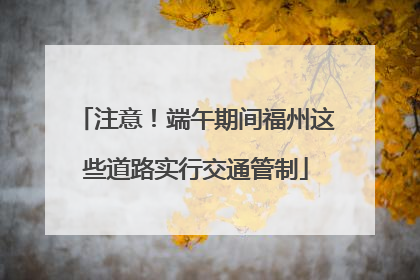 注意！端午期间福州这些道路实行交通管制