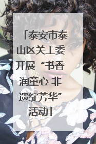 泰安市泰山区关工委开展“书香润童心 非遗绽芳华”活动
