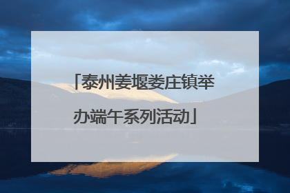 泰州姜堰娄庄镇举办端午系列活动