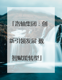 洛轴集团：创新引领发展 数智赋能转型