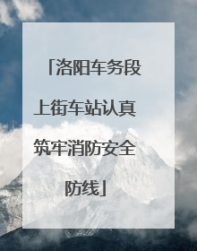 洛阳车务段上街车站认真筑牢消防安全防线