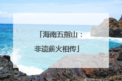 海南五指山：非遗薪火相传