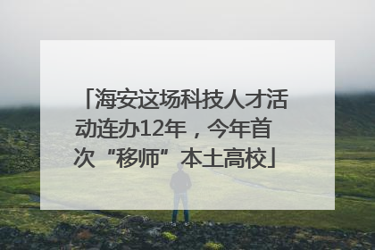 海安这场科技人才活动连办12年，今年首次“移师”本土高校