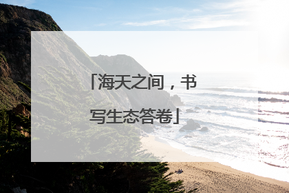 海天之间，书写生态答卷