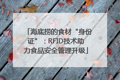 海底捞的食材“身份证”：RFID技术助力食品安全管理升级