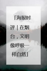 海报时评｜在烟台，文明像呼吸一样自然