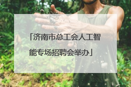 济南市总工会人工智能专场招聘会举办